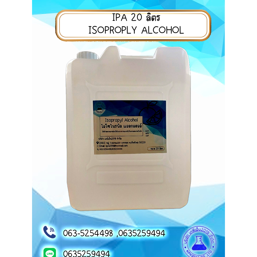 IPA ไอโซโพรพิว แอลกอฮอล์ (Isopropyl Alcohol) 20 ลิตร