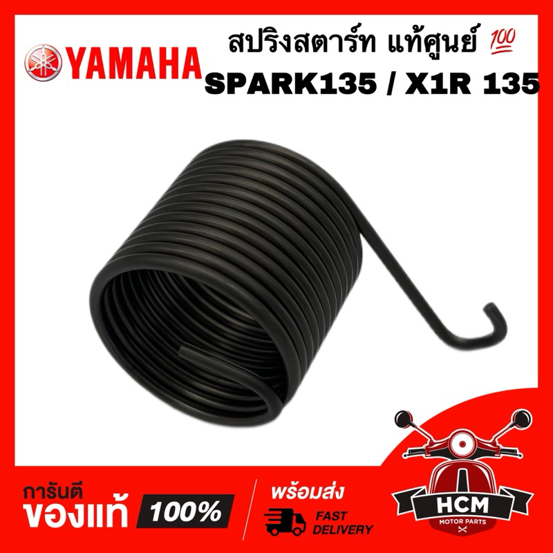 สปริงสตาร์ท SPARK135 / X1 R 135 / สปาร์ค135 / เอ็กวัน 135 แท้ศูนย์ 💯 5YP-E5555-00