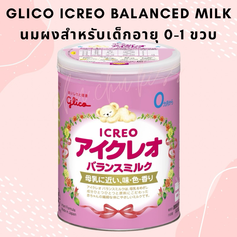 -พร้อมส่ง*  Glico Icreo นมผงเด็กญี่ปุ่น กูลิโกะ สำหรับเด็กแรกเกิด ทารกอายุ 0-1 ขวบ