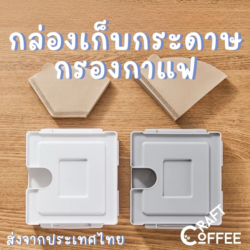 กล่องใส่กระดาษดริป กล่องเก็บกระดาษดริป ฟิวเตอร์กาแฟ ที่เก็บกระดาษฟิวเตอร์กาแฟ มีแบบแม่เหล็กติด