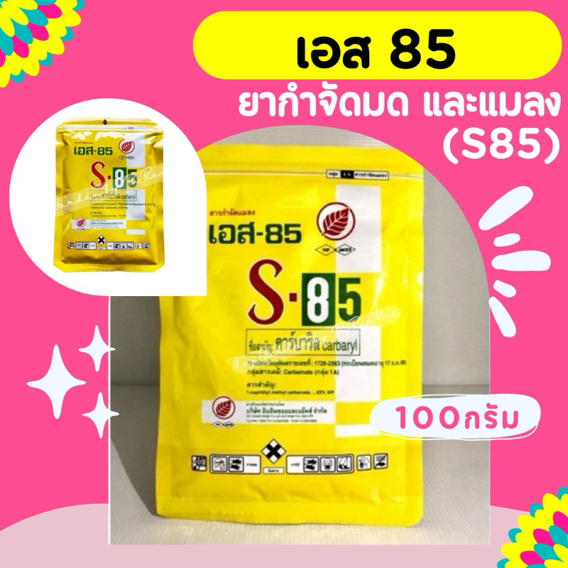 เอส85 ยากำจัดมด และแมลง ขนาด 100 กรัม (S85)