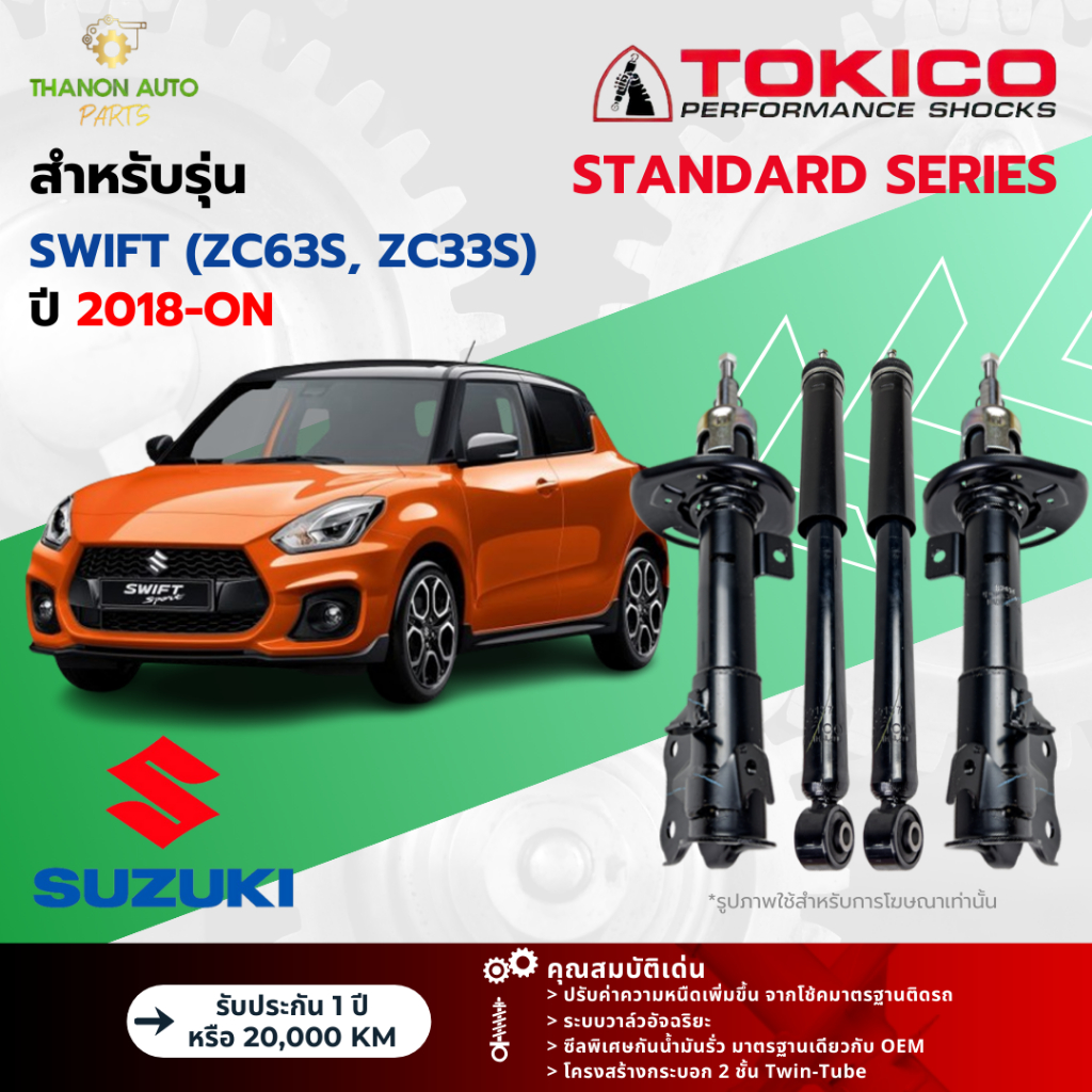 Tokico โช้คอัพแก๊ส Standard รถ Suzuki รุ่น SWIFT ZC63S, ZC33S ซูซูกิ สวิฟท์ ปี 2018-ปัจจุบัน โตกิโกะ