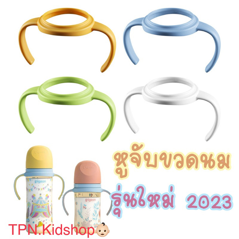 Premium หูจับขวดนมคอกว้าง รุ่นใหม่ ดูรีวิวหรือ สอบถามก่อนสั่งซื้อนะคะ