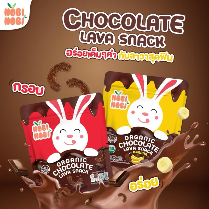 NobiNobi ช็อกโกแลตลาวา สแน็ค   ขนมออร์แกนิก ไม่มีกลูเตน แพ้Top8 ทานได้ ขนมเด็ก