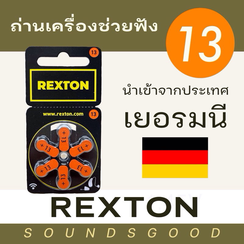 REXTON ถ่านเครื่องช่วยฟัง เบอร์13 (สีส้ม) ผลิตจากเยอรมนี