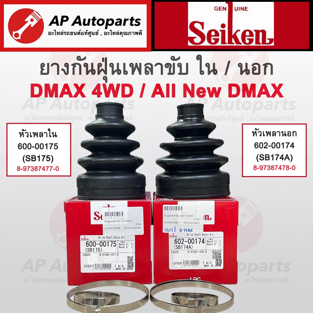 SEIKEN แท้! ยางกันฝุ่นเพลาขับ นอก/ใน + เหล็กรัด ISUZU DMAX 4WD , All New DMAX / SB175 , 8-97387477-0 SB174A 8-97387478-0