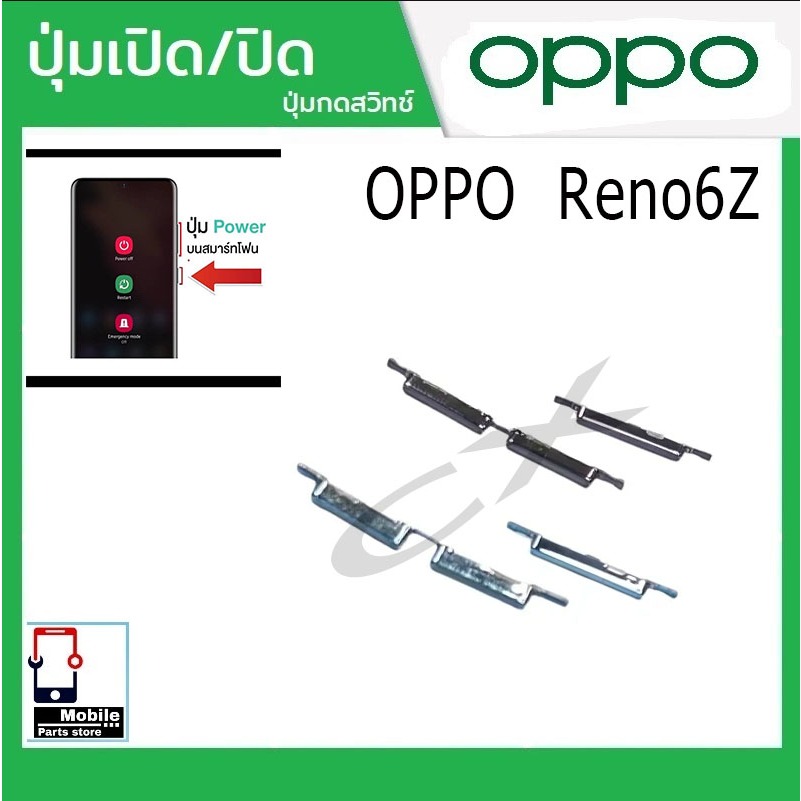 ปุ่มกดสวิทช์ด้านนอก OPPO Reno6Z ปุ่มเปิด/ปิด ปรับระดับเสียงขึ้นลง ปุ่มเพิ่มเสียง ปุ่มลดเสียง