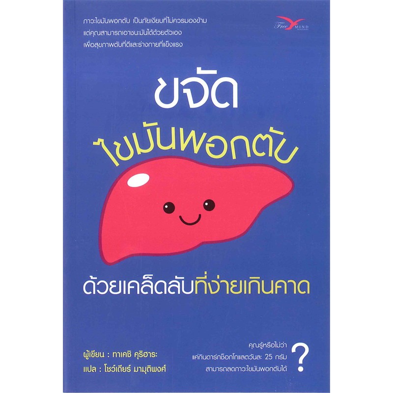 หนังสือ "ขจัดไขมันพอกตับ ด้วยเคล็ดลับที่ง่ายเกินคาด"
