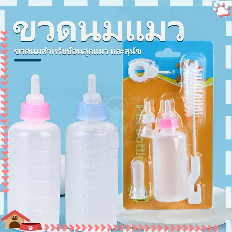ขวดนมแมว ขวดนมสำหรับสัตว์เลี้ยง ขวดนมสำหรับป้อนลูกแมว และสุนัข ขวดนมลูกสัตว์ ตัวขวดทนต่ออุณหภูมิ