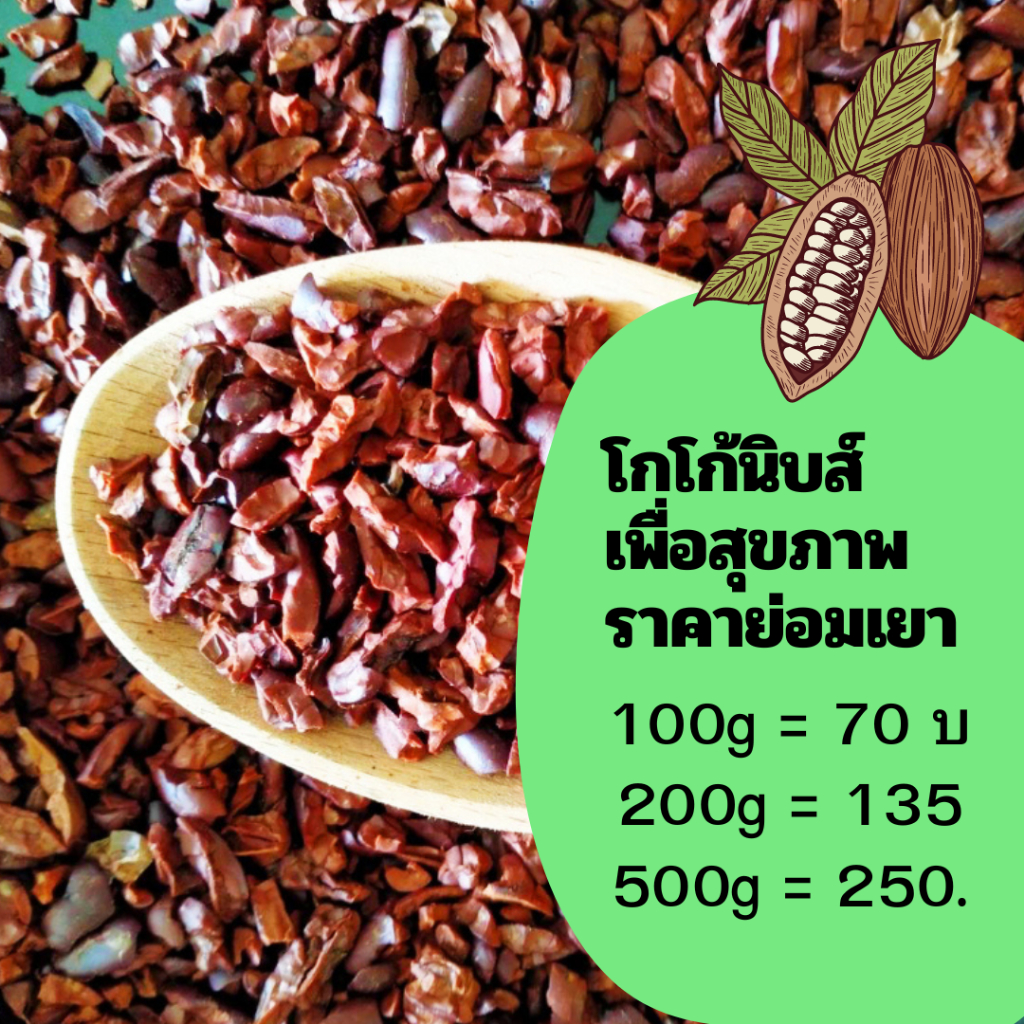 Cacao Nibs คาเคานิบส์ โกโก้คั่วอบเเบบซีก โกโก้นิบส์คีโตพร้อมทาน หอม คั่วอบสดใหม่เสมอ superfood cacao nibs