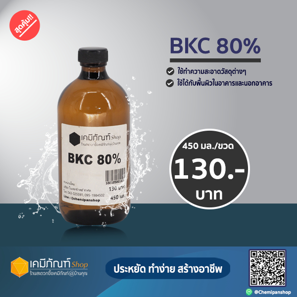 BKC80%เบนซาโคเนียมคลอไรด์  ขนาด 450มิลลิลิตร