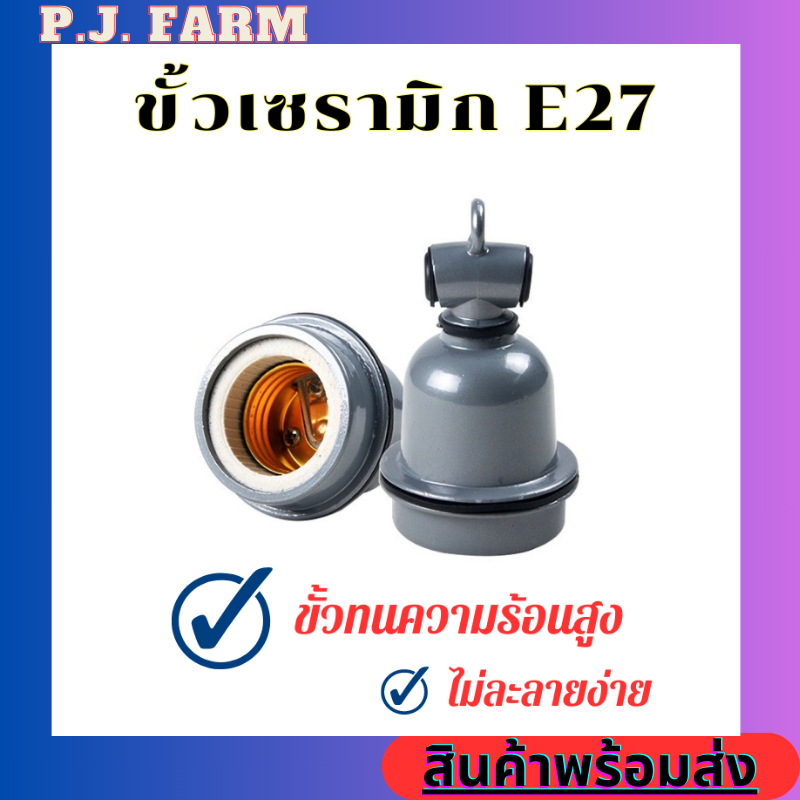 (รับเยอะมีราคาส่ง) ขั้วไฟเซรามิก [พร้อมสายต่อ] ขั้วE27 ขั้วเซรามิก ทนความร้อนได้ดี