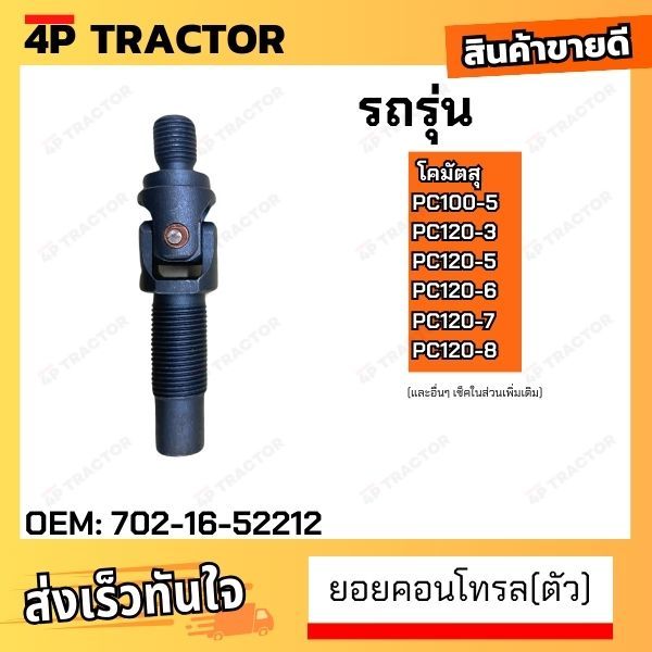 "(ตัว) ยอยคอนโทรล PC120 PC100-5 PC120-3 PC120-5 PC120-6 PC120-7 PC120-8 โคมัตสุ komatsu *ราคาต่อตัว