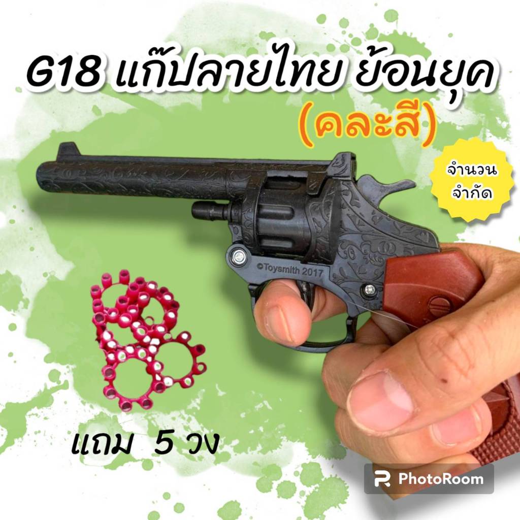 แก๊บลายไทยโบราณงานสวย พร้อมส่ง มีหลายแบบ สีสันสดใสมาก มีเสียงดัง ปืนของเล่นเด็กพลาสติก