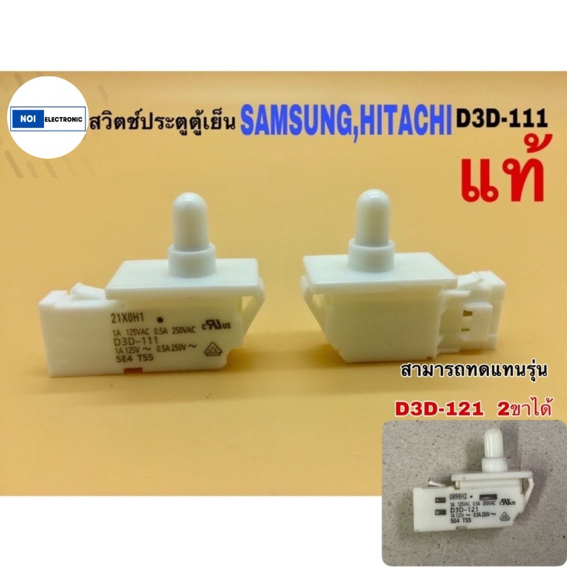 สวิตช์ประตูตู้เย็น ยี่ห้อ:SAMSUNG,HITACHIรุ่น R-v400pz-1 รหัส: D3D-111 สามารถแทนรุ่น D3D-121 รุ่น2ขาได้เลย