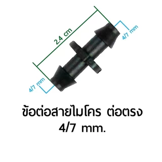 Super Products ข้อต่อสายไมโคร/สายมินิสปริงเกลอร์ 2หยัก ขนาด 4มม. แพ็ค 100 ตัว 1 แพ๊ค รุ่น M14 351-0915-100