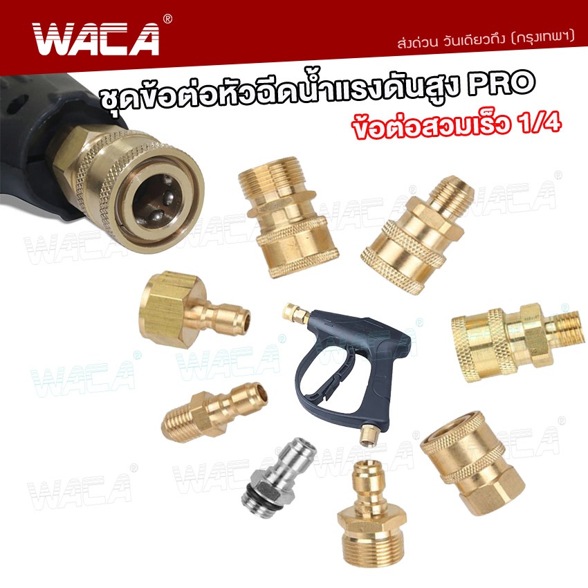WACA ชุดข้อต่อหัวฉีดน้ำแรงดันสูง PRO ข้อต่อก๊อกน้ำทองเหลือง ต่อแบบเร็ว Quick 1/4 ทองเหลือง คอปเปอร์น้ำ #149