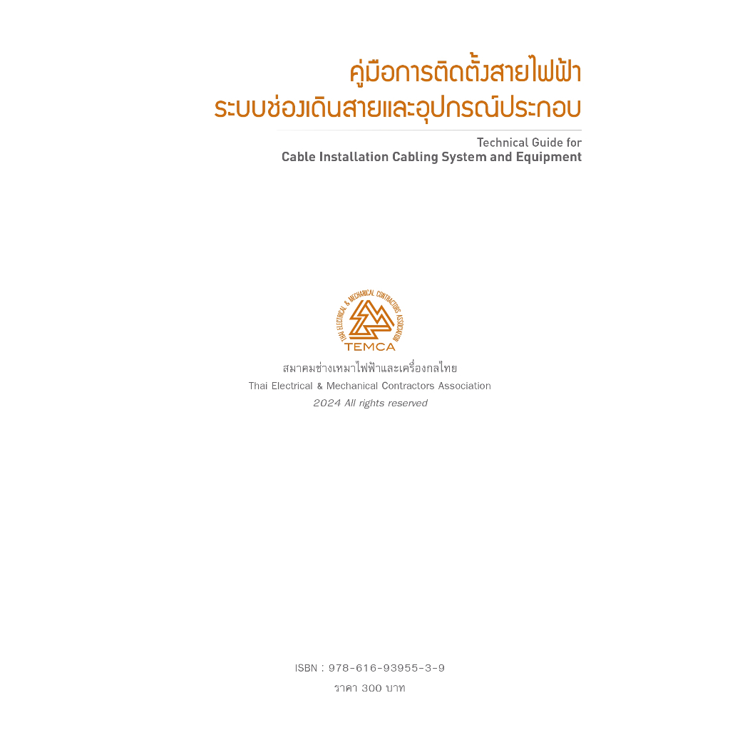 คู่มือการติดตั้งสายไฟฟ้า ระบบช่องเดินสายและอุปกรณ์ประกอบ ราคา ถูกที่สุด ดีลบีเคเค แกลเลอรีภาพที่ 2