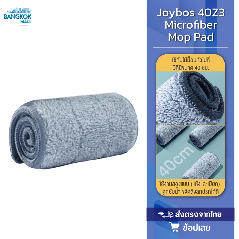 Joybos G2S2 40Z3 Microfiber Mop Pad ผ้าม็อบถูพื้นไมโครไฟเบอร์