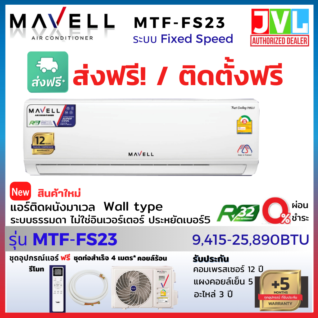 Mavell มาเวล แอร์ ติดผนัง รุ่น MTF-FS Fixed-Speed Non-INVERTER แผ่นฟอก PM2.5 *เฉพาะเครื่องส่งฟรี / พร้อมติดตั้งฟรี**