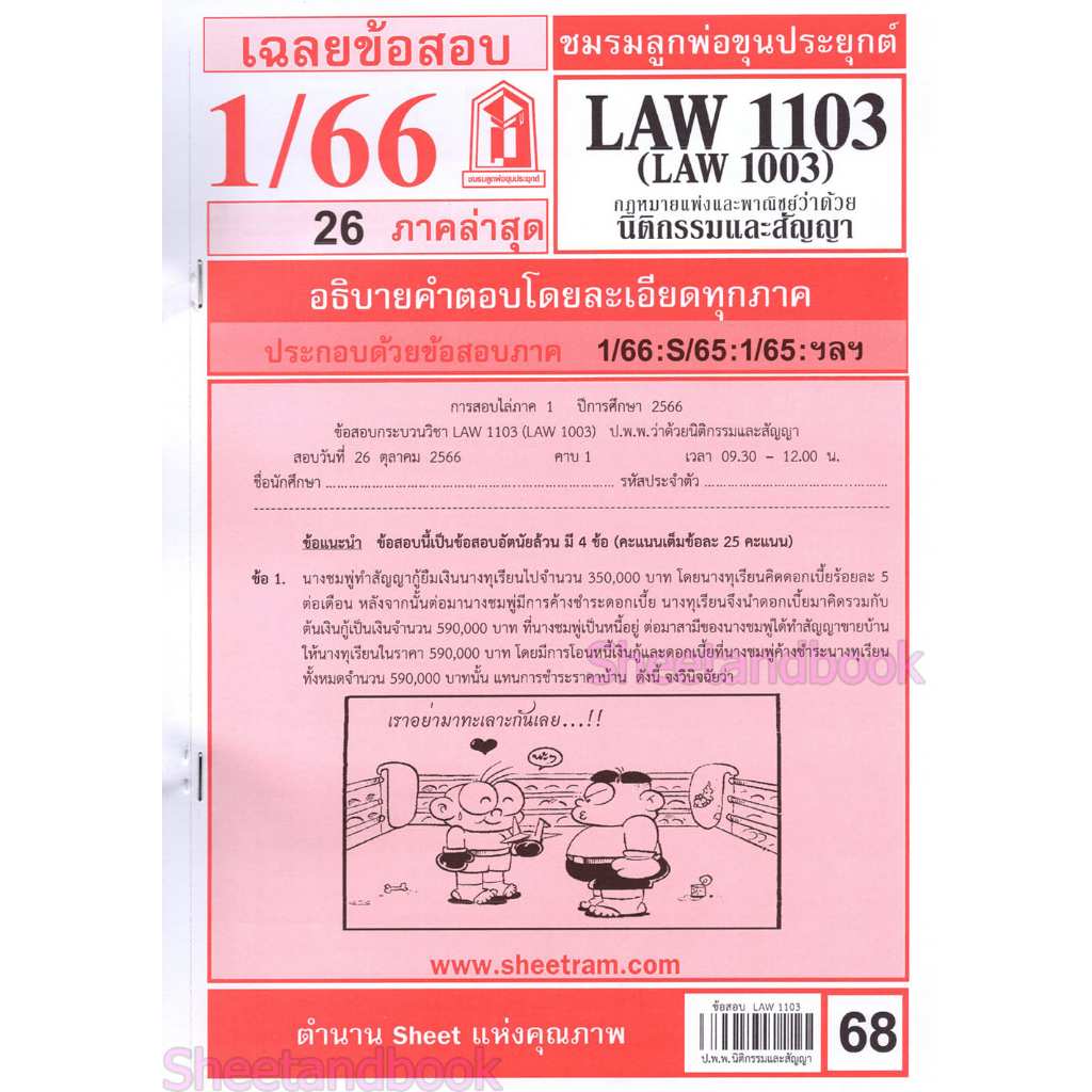 ข้อสอบ LAW1103,LAW1003 (LA 103) กฎหมายแพ่งและพาณิชย์ว่าด้วย นิติกรรมและสัญญา