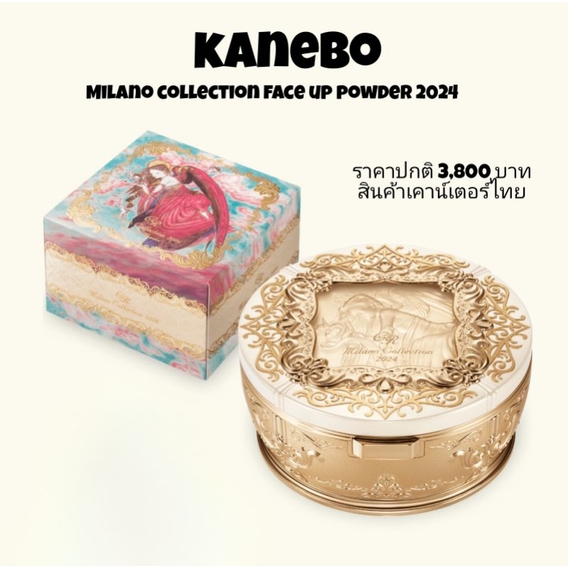 เหลือ 2559 บาท โค้ด [เก็บโค้ดหน้าร้าน] KANEBO Milano Collection Face Up Powder 2024 ป้ายไทย