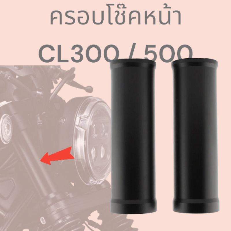 ครอบโช๊ค สั่งได้ทุกรุ่นทุกขนาด Honda CL,Rebel/ Triumph Sc900,Steet twin/ HD48/ RE Inter 650/ Ducati sc62