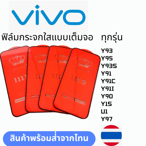 ฟิล์มกระจกใสแบบเต็มจอ ทุกรุ่น Vivo Y93 Y95 Y93S Y91 Y91C Y91I Y90 Y1S U1 Y97