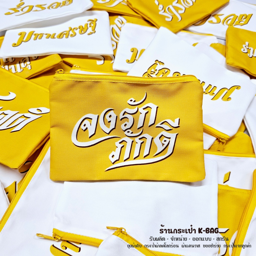 กระเป๋าซิปสีเหลือง งานมงคล ของแจก ของชำร่วย (ขนาด 5x8นิ้ว)
