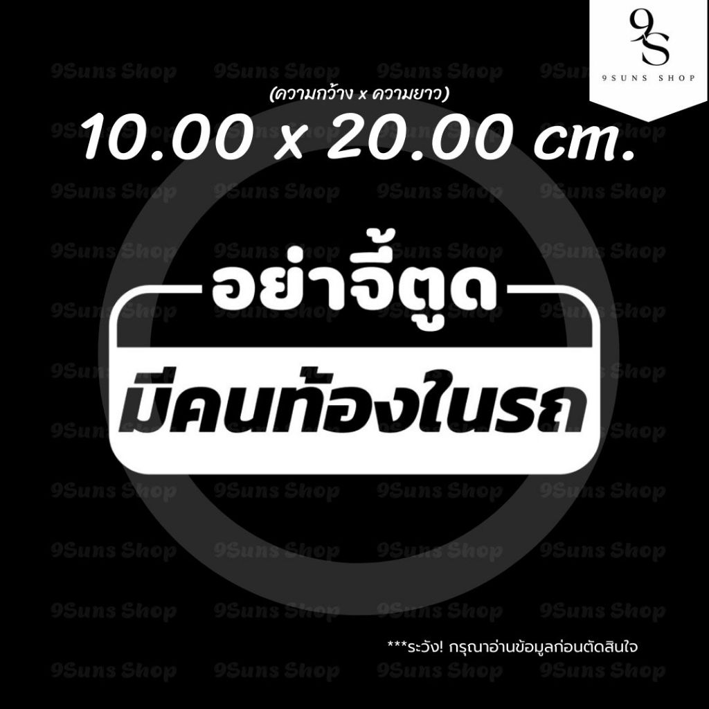 สติกเกอร์ไดคัท  ลาย "อย่าจี้ตูด มีคนท้องในรถ" ติดตกแต่งได้ทุกที่