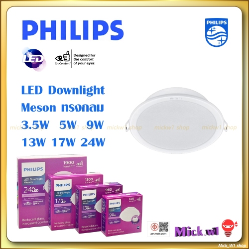 Philips โคมดาวน์ไลท์LED Meson 3.5W 3", 5W 3.5", 9w 4", 13w 5", 17w 6", 21w 7', 24w 8" ฟิลิปส์ ทรงกลม
