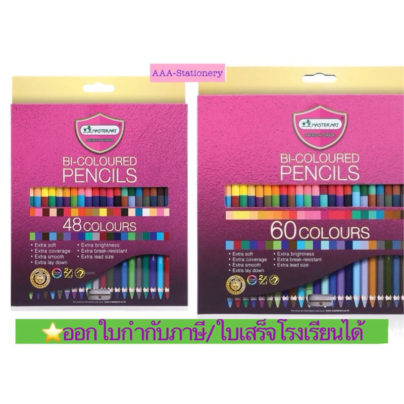 📍ถูกจริง📍 มาสเตอร์อาร์ต สีไม้ ดินสอสี ชนิด 2 หัว 48-60-72 สี  Master Art ชุดสีไม้ รุ่น Premium ไส้ใหญ่พิเศษ
