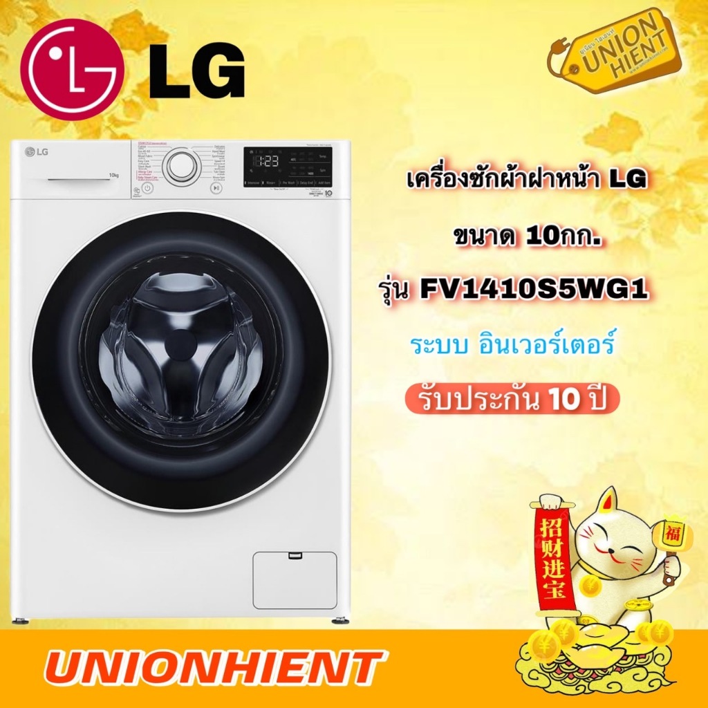 เครื่องซักผ้าฝาหน้า LG รุ่น FV1410S5WG1 10 กก. 1400RPM อินเวอร์เตอร์ สีขาว