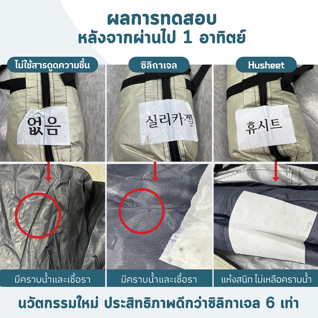 HUSHEET แพ็คสุดคุ้ม 6 แถม 1 แผ่นดูดความชื้นเต็นท์ กันชื้น ดับกลิ่นอับ ดีกว่าซิลิกาเจล 6 เท่า กันเชื้อรา นำเข้าจากเกาหลี