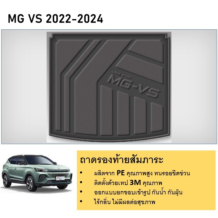 ถาดท้ายรถ ถาดวางของท้ายรถ MG VS 2022 2023 2024 5 ประตู