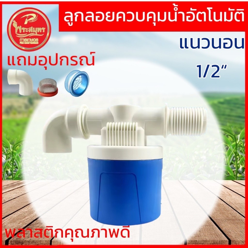 ลูกลอย ควบคุมน้ำอัตโนมัติ ขนาด 1/2" 3/4" 1" ลูกลอยตัดน้ำ วาล์วลูกลอย ตัวควบคุมระดับน้ำ วาล์วน้ำ มีงอ 90 แถม
