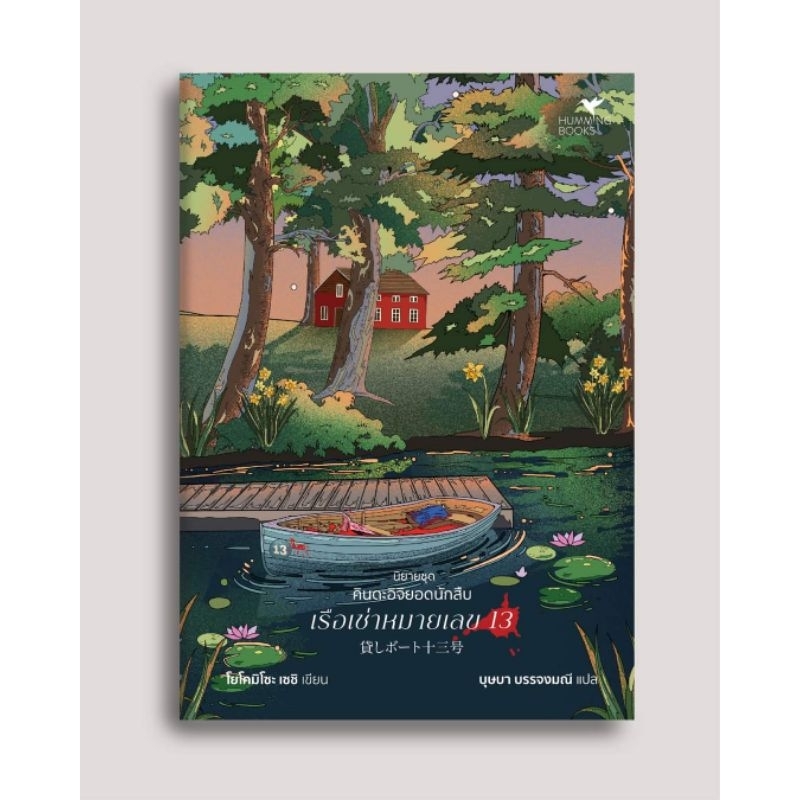 [พร้อมส่ง] เรือเช่าหมายเลข 13 / สนพ. Hummingbooks