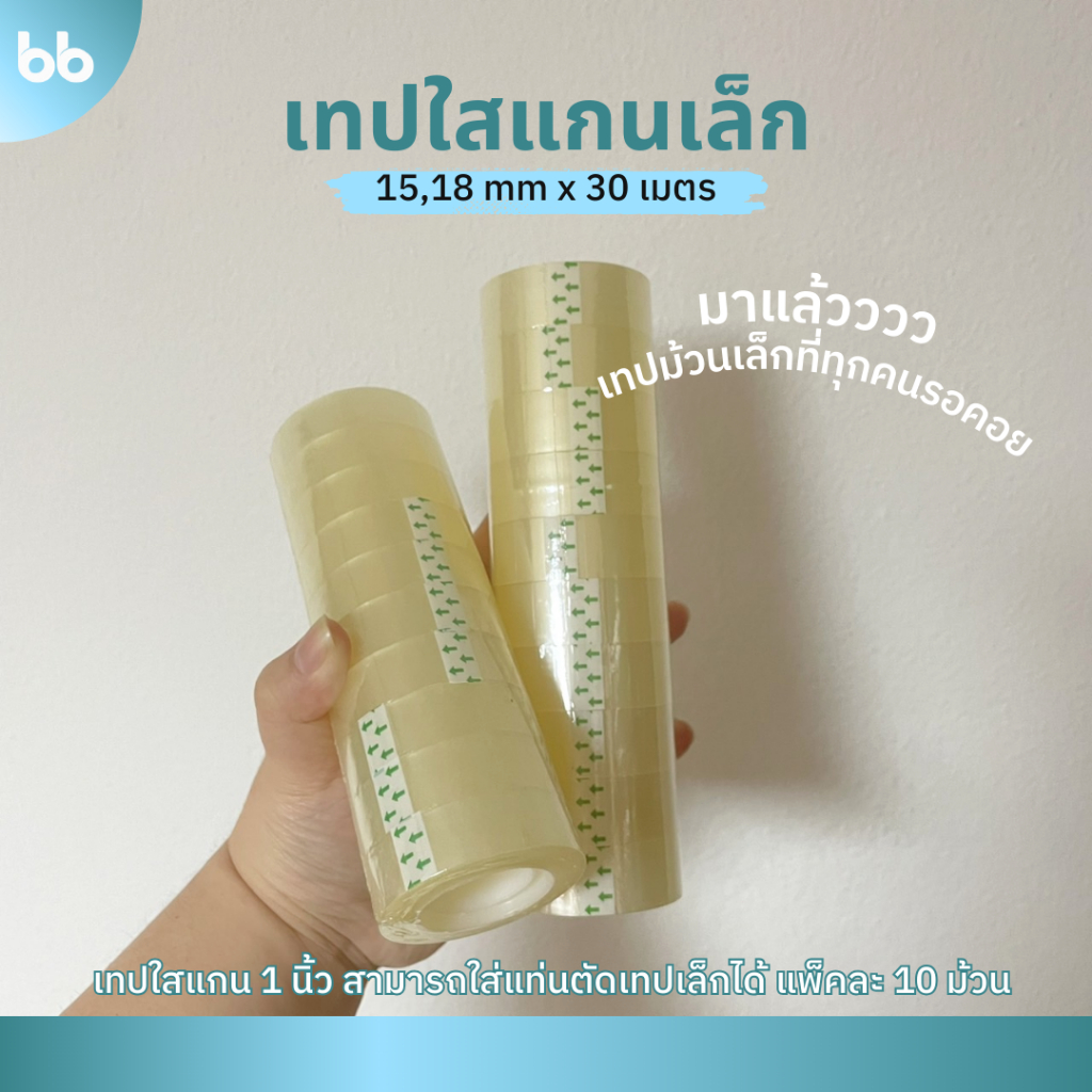 ซื้อ เทปใสม้วนเล็ก (แพ็ค 10 ม้วน) 15,18, 24 mm x 30 เมตร ขนาดแกน 1 นิ้ว เทปสำนักงาน แกนเล็ก