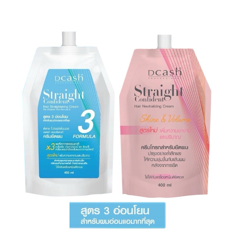 ครีมยืดผมดีแคชคอนฟิเดนท์ 400 มล. Dcash professional Straight Confident