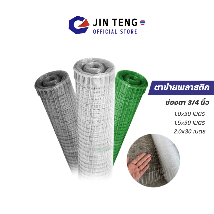 ตาข่ายพลาสติก เอ็นใส(PP) ตา3/4นิ้ว ม้วน30เมตร สีใส/สีเทา/สีเขียว ตาข่ายกันนก มีสารป้องกันยูวี เหนียว ทน ไม่กรอบ