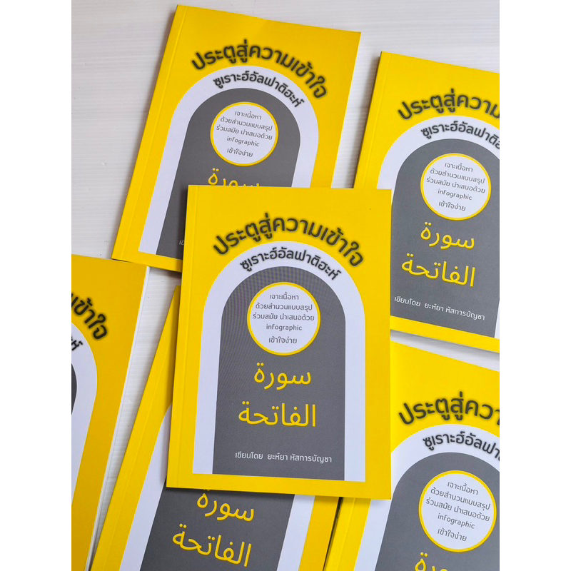 หนังสือประตูสู่ความเข้าใจซูเราะห์อัลฟาติฮะะห์