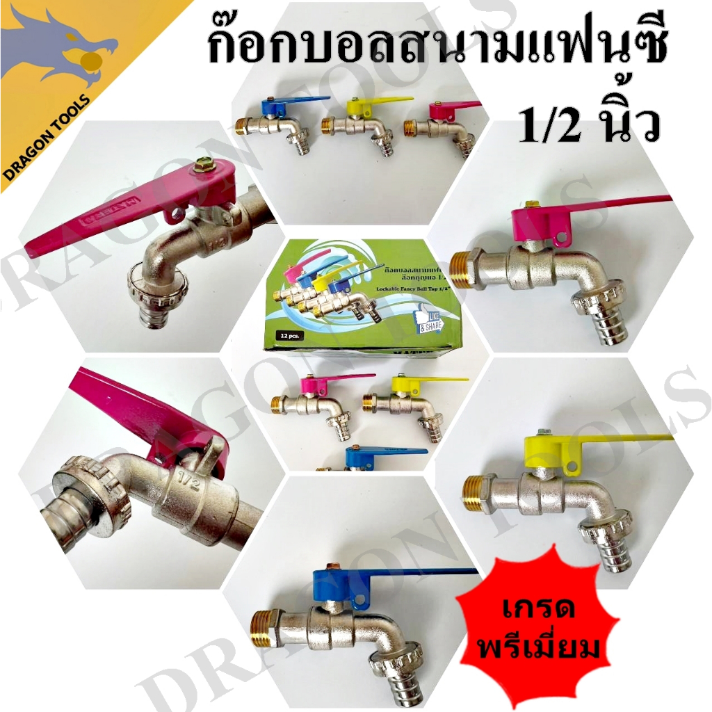 ก๊อกบอลสนามแฟนซี 1/2" (4 หุน) ล็อคกุญแจได้ เกรดพรีเมี่ยม เกลียวทองเหลือง ก๊อก ก๊อกน้ำ แข็งแรง ทนทาน