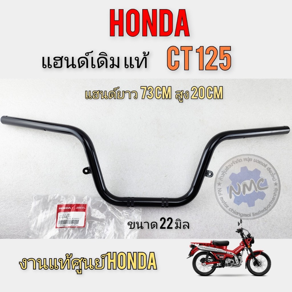 แท้ศูนย์ของใหม่ แฮนด์ ct125 แท้ แฮนด์ honda ct125