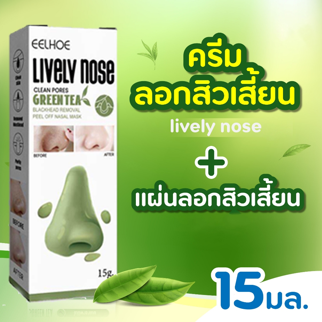 EELHOE LIVELY NOSE 1 หลอด ปริมาณ 15 กรัม / จมูกใช้ได้ 15-20 / หน้าใช้ได้ 3-4 ครั้ง