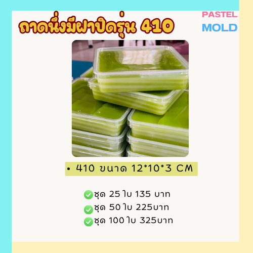 P410 ถาดขนมชั้น นึ่งได้ มีฝาปิด ทนความร้อน220องศา
