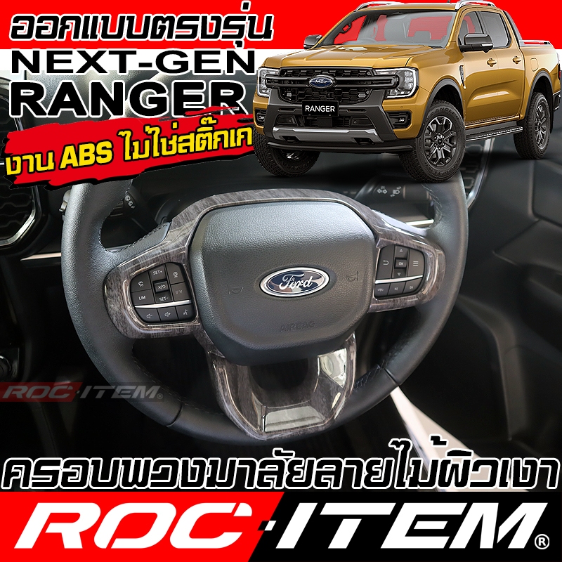 ครอบ พวงมาลัย FORD NEXT GEN RANGER ลายไม้ ลาย เคฟล่า คาร์บอน ฟอร์ด เรนเจอร์ NEXT-GEN ชุดแต่ง  WOOD