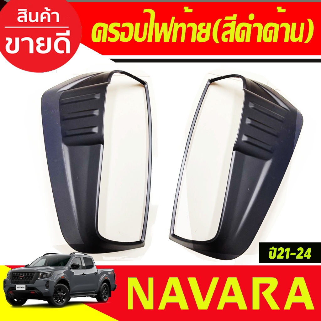 ครอบไฟท้าย สีดำด้าน (2ชิ้น) รุ่นท๊อป4WD NAVARA 2021-2024 (A)