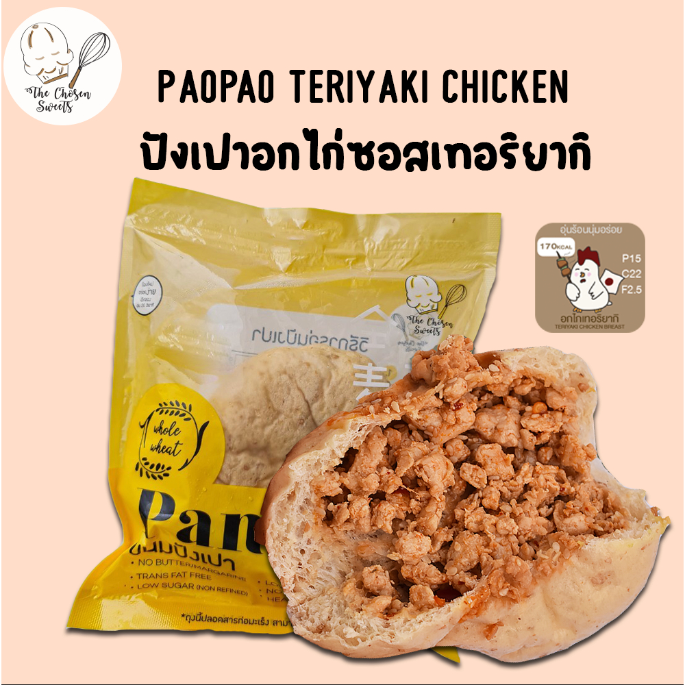 *รถเย็นเท่านั้น* ปังเปาโฮลวีทคลีน อกไก่เทอริยากิซอส