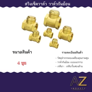 สวิงเช็ควาล์วทองเหลือง สวิงเช็ควาล์วแนวนอน ขนาด 4หุน - 6หุน - 1 นิ้ว