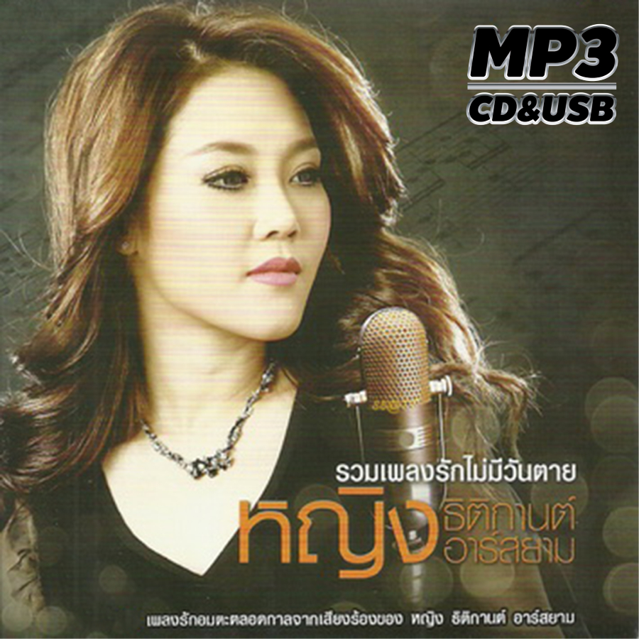 cd usb mp3 หญิง ธิติกานต์ รวมเพลงที่สุดของหญิง รวม 70 เพลง ระบบเสียงคุณภาพ#เพลงเพื่อชีวิต#เพลงคลาสสิค#เพลงเก่า